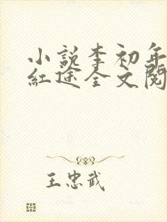 小说李初年正道红途全文阅读