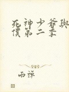 死神少爷与黑女仆第二季