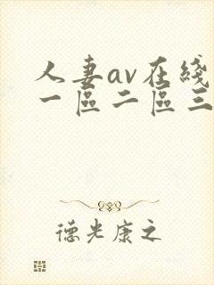 人妻av在线区一区二区三
