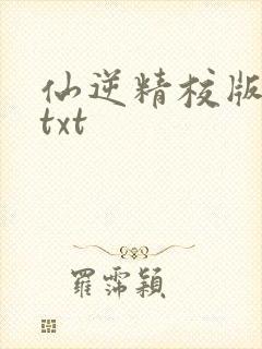 仙逆精校版全本txt
