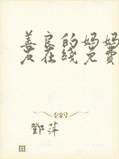 善良的妈妈的朋友在线免费观看