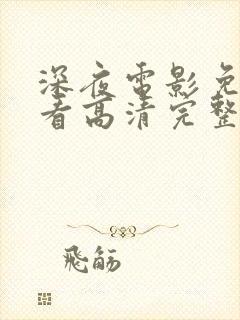 深夜电影免费观看高清完整版在线