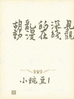 胡乱的深见君 动漫在线观看