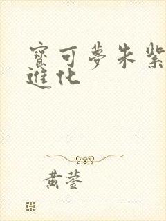 宝可梦朱紫胖丁进化