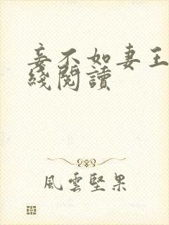 妾不如妻王野在线阅读