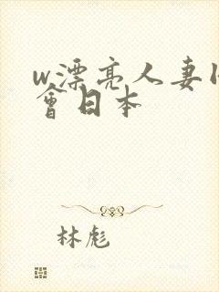 w漂亮人妻同学会日本