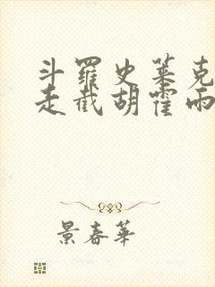 斗罗史莱克赶我走截胡霍雨浩免费阅读封面