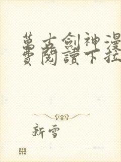 万古剑神漫画免费阅读下拉式6漫画