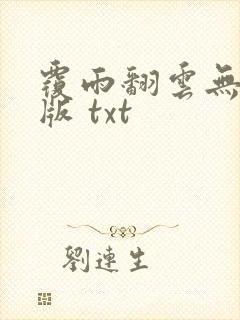 覆雨翻云无删减版 txt