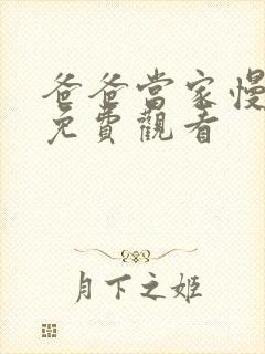 爸爸当家慢享季免费观看