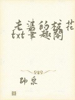 老婆的校花闺蜜txt笔趣阁