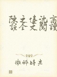 陈之倦沈商年小说全文阅读最新章节封面