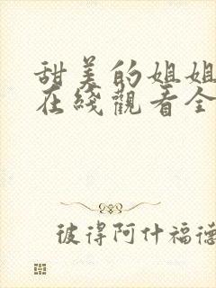 甜美的姐姐动漫在线观看全集