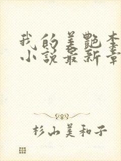 我的美艳李雪梅小说最新章节更新封面