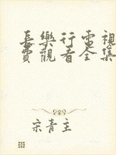 长乐行电视剧免费观看全集高清