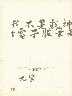 我不是戏神txt电子版笔趣阁封面