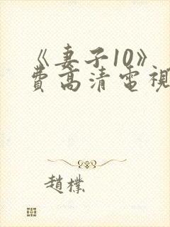 《妻子10》免费高清电视剧hd