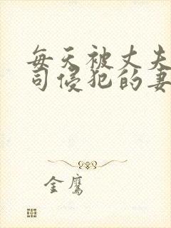 每天被丈夫的上司侵犯的妻子封面