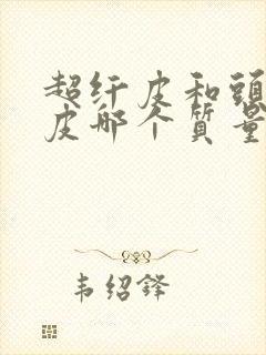 超纤皮和头层牛皮哪个质量好