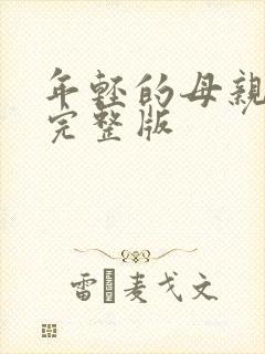 年轻的母亲高清完整版