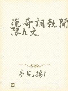 猎奇调教开发极限h文封面