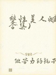 双性美人雌堕(合集)封面