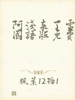 阿浅来了电视剧国语版免费观看