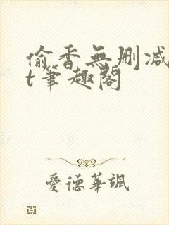 偷香无删减txt笔趣阁