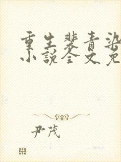 重生裴青染萧晟小说全文免费阅读