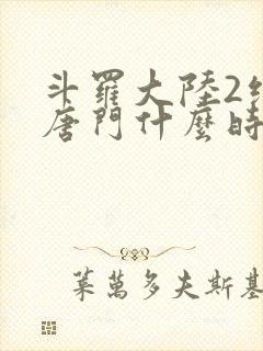 斗罗大陆2绝世唐门什么时候出的