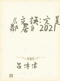 《交换:完美的邻居》2021封面
