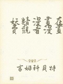 妖精漫画在线免费观看漫画入口