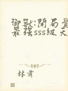 御兽:开局觉醒最强sss级天赋封面