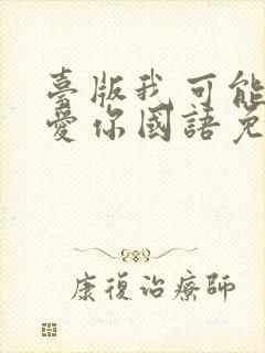 台版我可能不会爱你国语免费观看