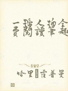 一号人物全文免费阅读笔趣阁