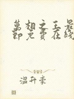 万相之王最新章节免费在线阅读