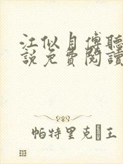 江似月傅听云小说免费阅读最新章节