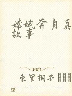 嫦娥奔月真正的故事