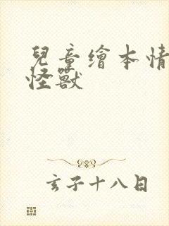 儿童绘本情绪小怪兽