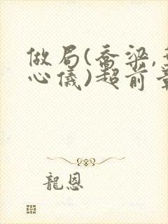 做局(乔梁,叶心仪)超前章节