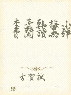 李青韩梅小说免费阅读无弹窗