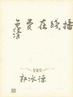 免费在线播放高清封面