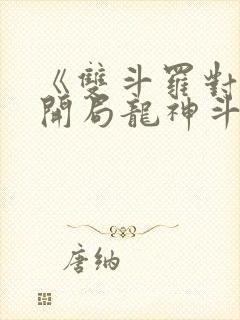 《双斗罗对比,开局龙神斗罗玉小刚》笔趣阁