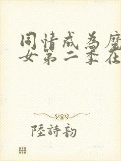 同情成为魔法少女第二季在线观看