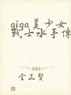 giga美少女战士水手传说特摄剧