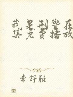 我是刑警在线全集免费播放高清封面