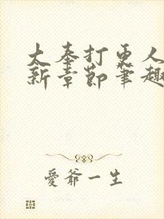 大奉打更人 最新章节笔趣阁封面