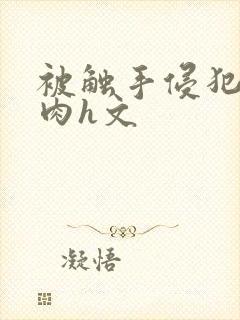 被触手侵犯高潮肉h文