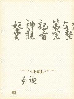 妖神记第5季免费观看完整版