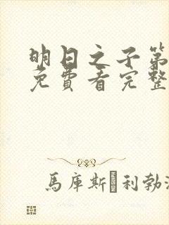 明日之子第一季免费看完整版